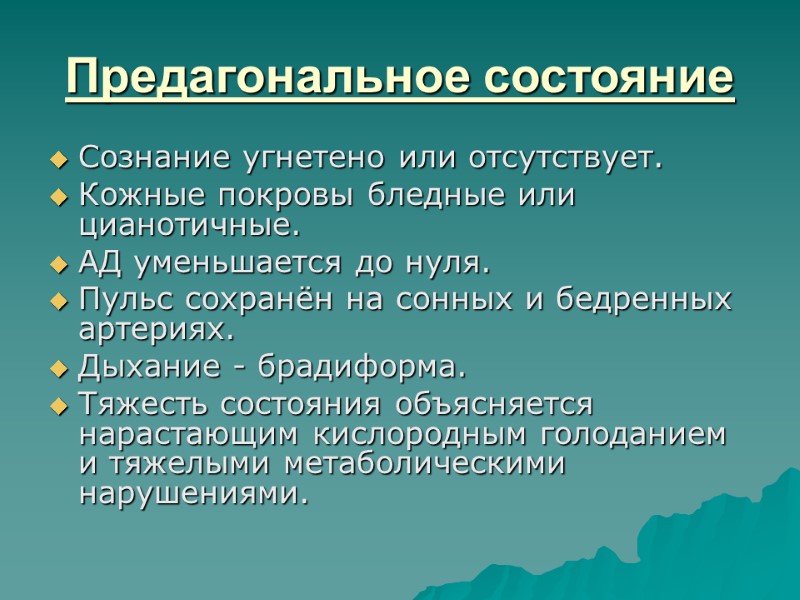 Предагональное состояние Сознание угнетено или отсутствует. Кожные покровы бледные или цианотичные. АД уменьшается до